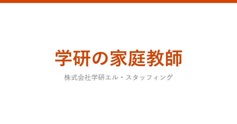 学研の家庭教師