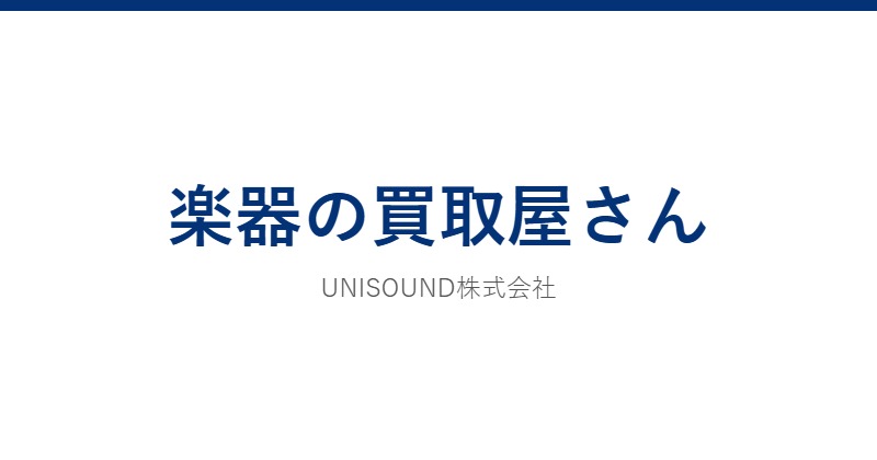 楽器の買取屋さん
