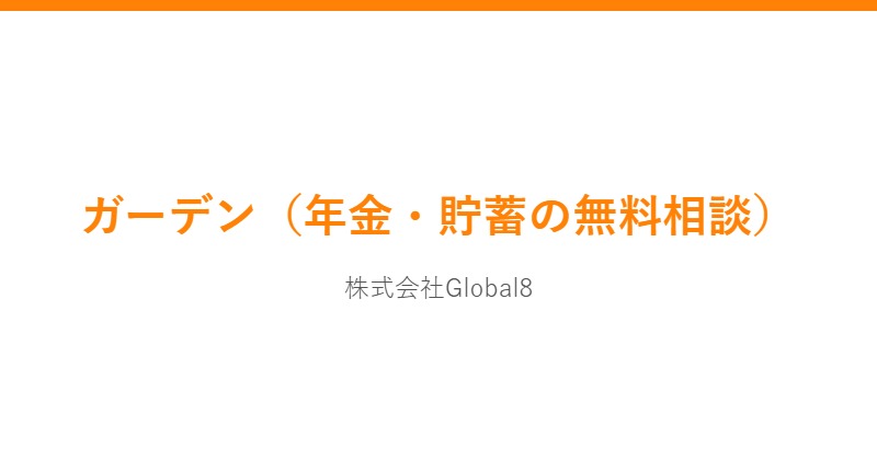 ガーデン 公式サイト