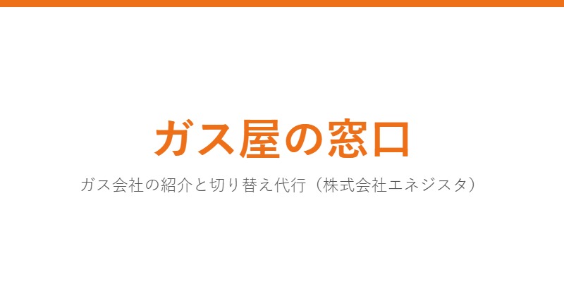 ガス屋の窓口