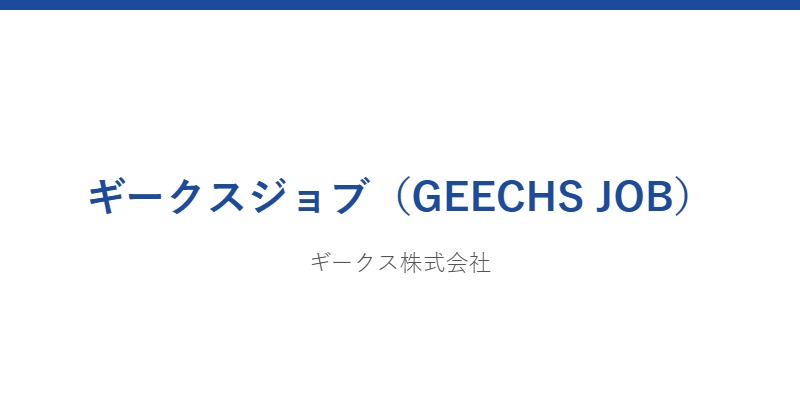 ギークスジョブ
