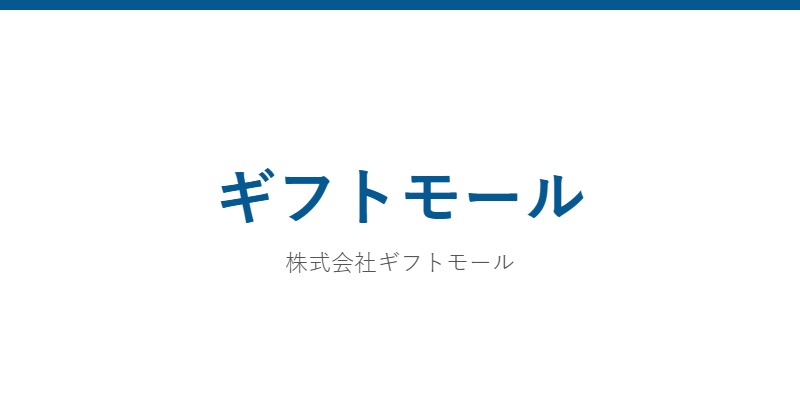 ギフトモール