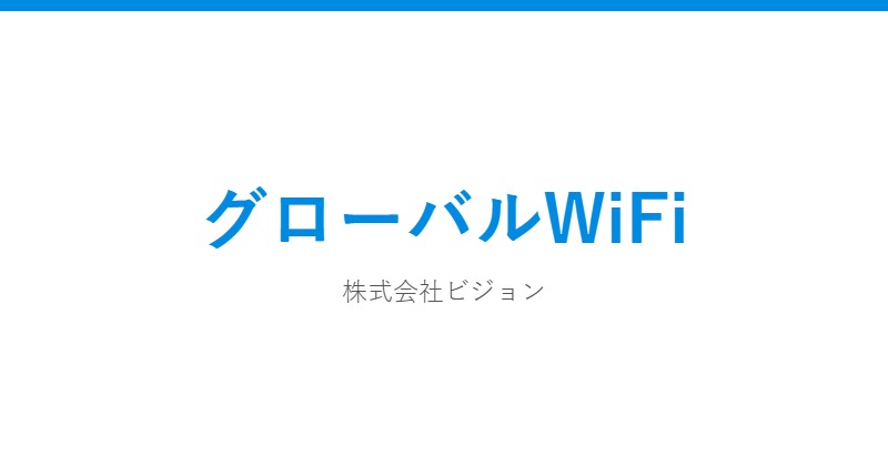 グローバルWiFi