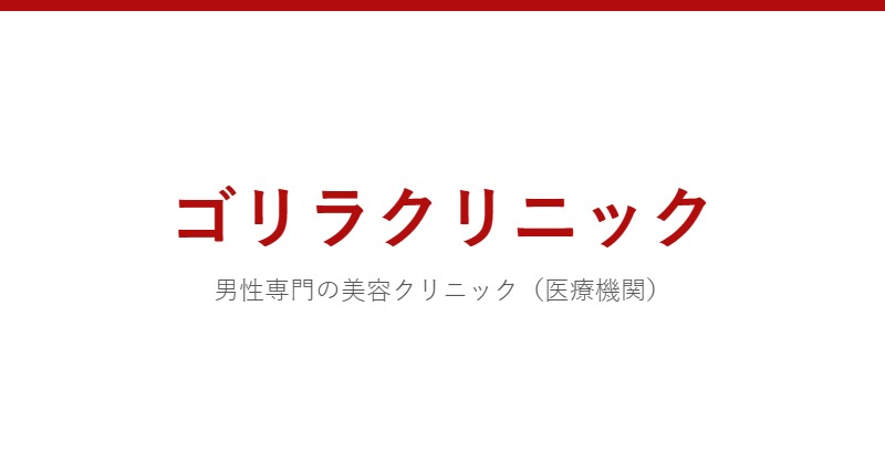 ゴリラクリニック