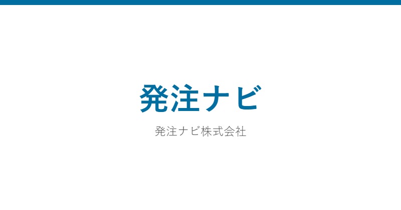 発注ナビ
