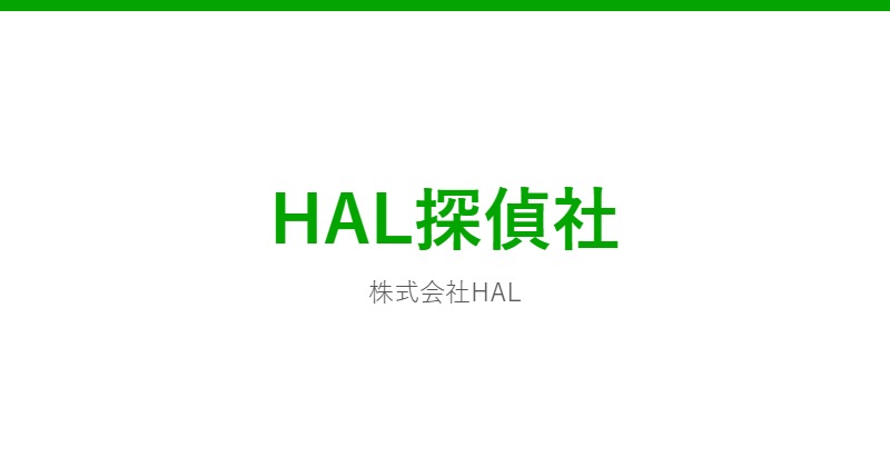 HAL探偵社