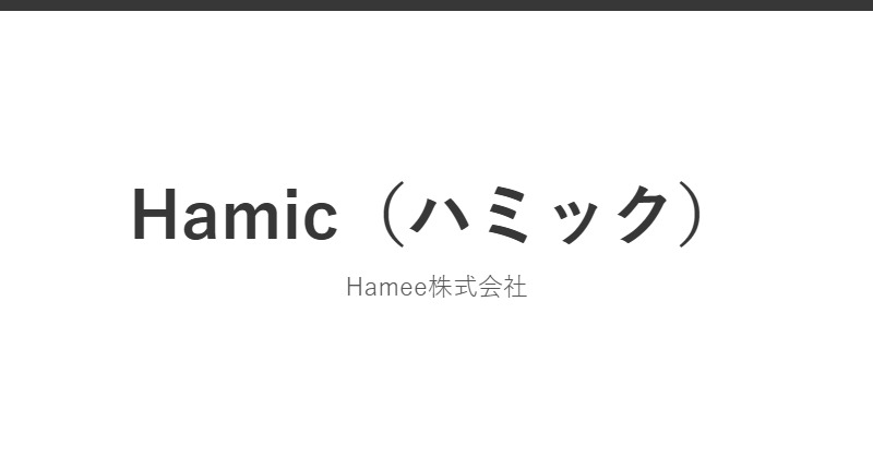 Hamic(ハミック)