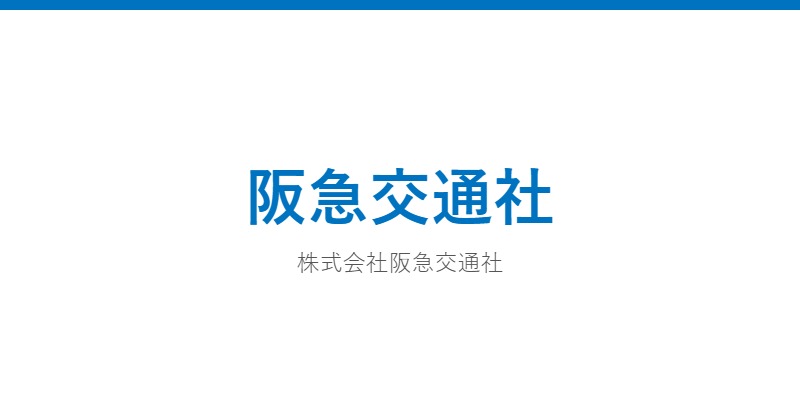 阪急交通社