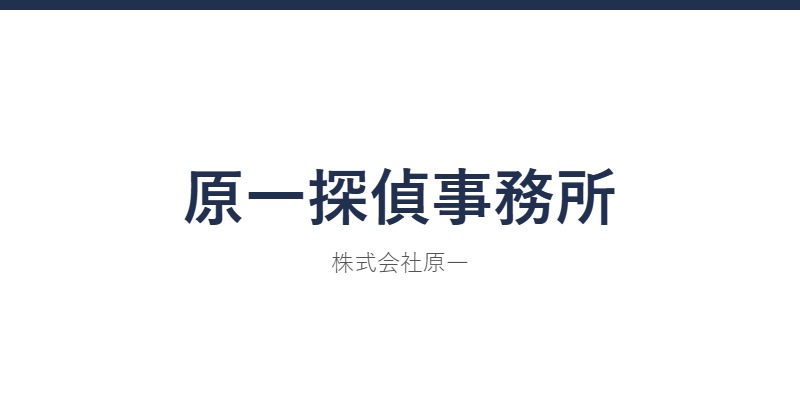 原一探偵事務所
