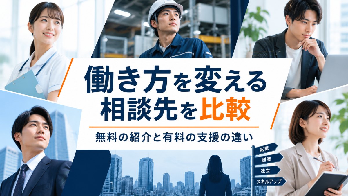 働き方を変える相談先5サービスを比較｜職種特化・フリーランス・有料スクールの違い