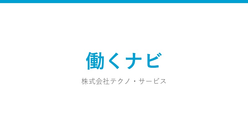 働くナビ