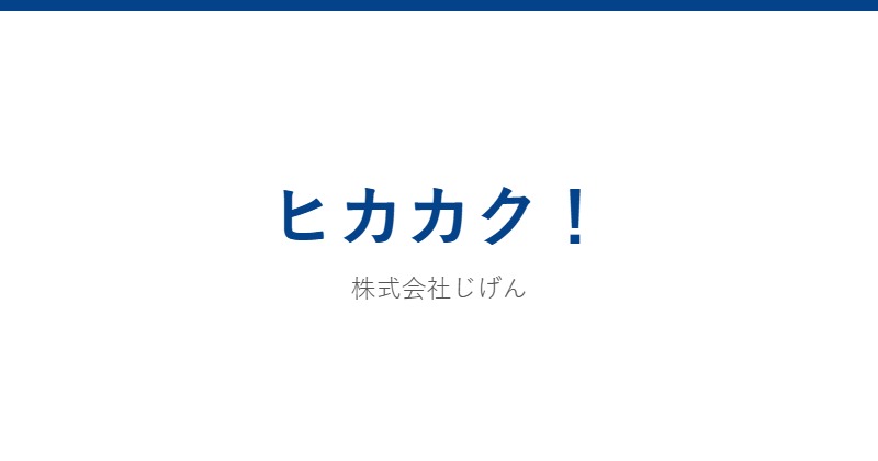 ヒカカク!