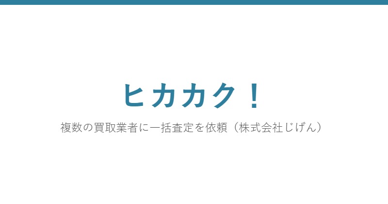 ヒカカク！