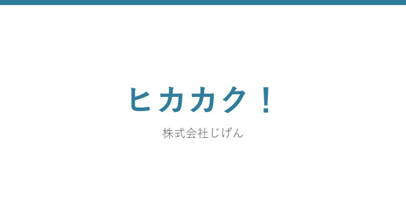 ヒカカク！