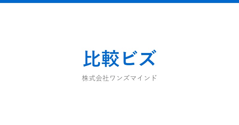比較ビズ