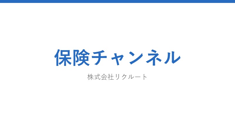 保険チャンネル
