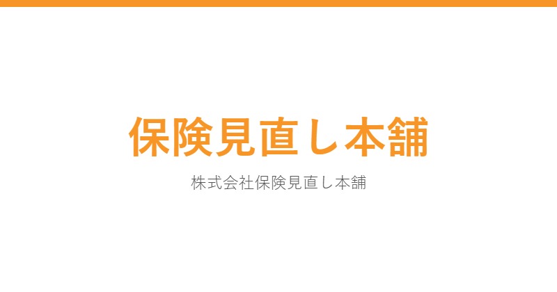 保険見直し本舗