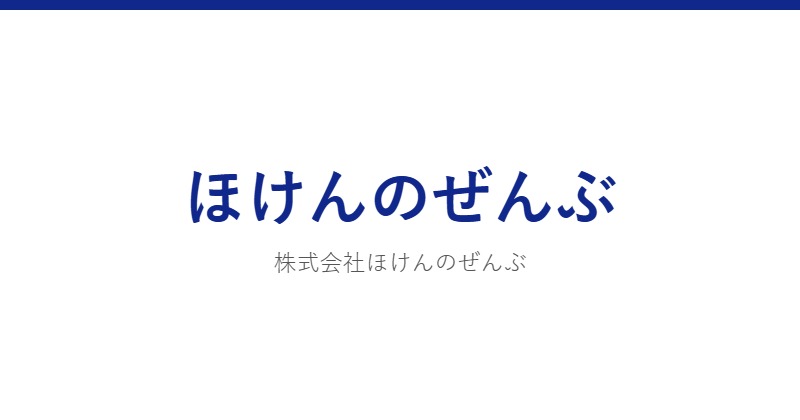 ほけんのぜんぶ
