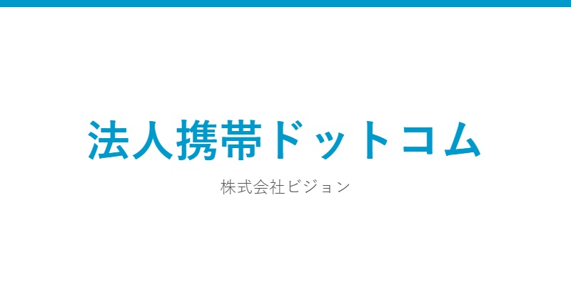 法人携帯ドットコム