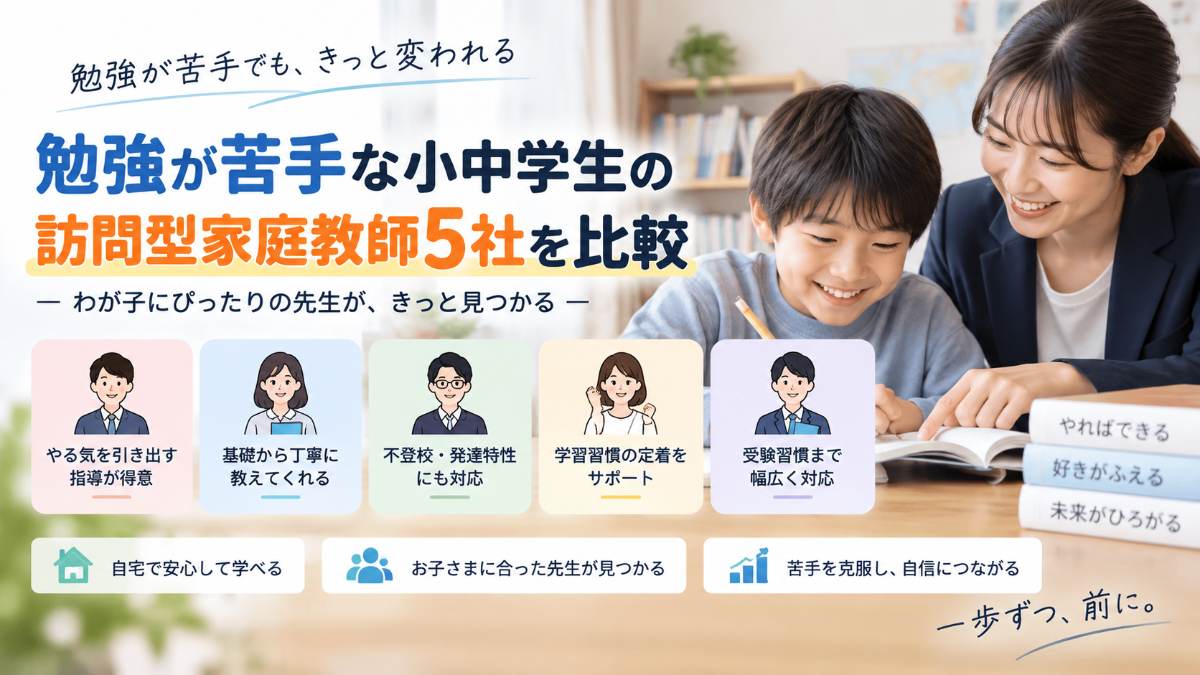 勉強が苦手な小中学生の訪問型家庭教師5社を比較｜講師の選び方・体験授業・契約前の確認点