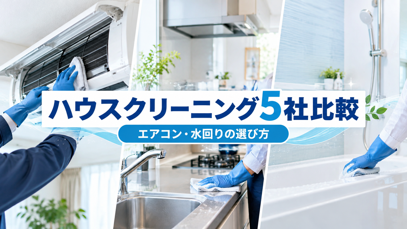 エアコン・水回りのハウスクリーニング5社比較|サービス形態の違いと依頼前の確認ポイント