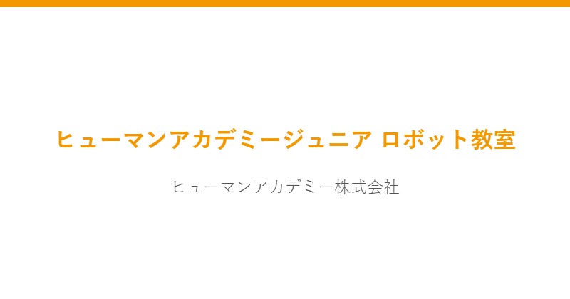 ヒューマンアカデミージュニア ロボット教室