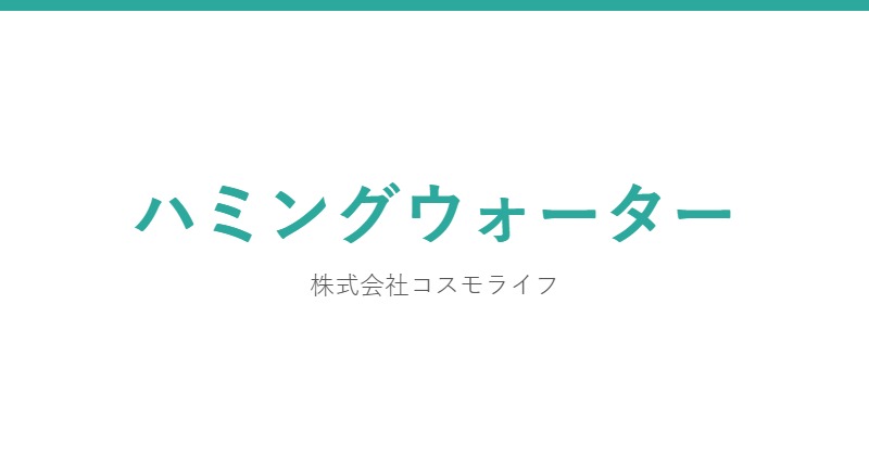 ハミングウォーター