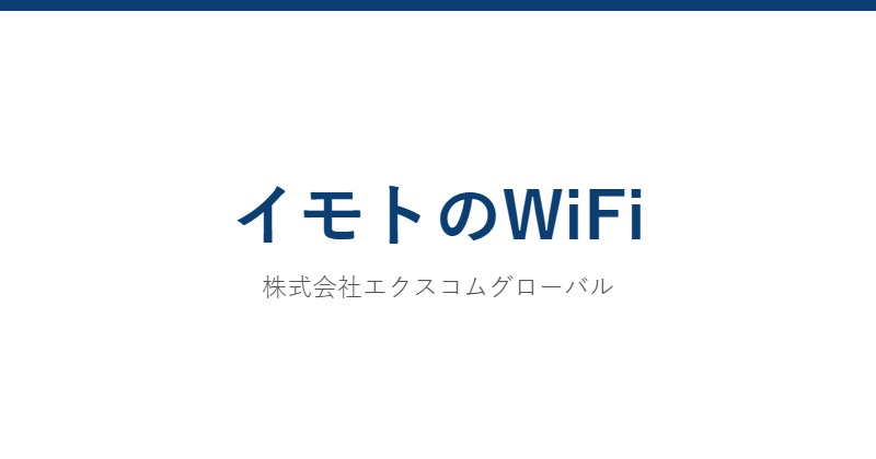イモトのWiFi