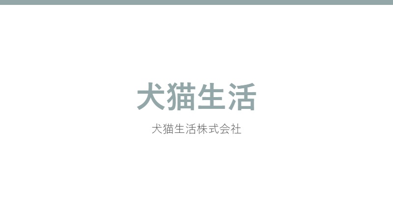 犬猫生活