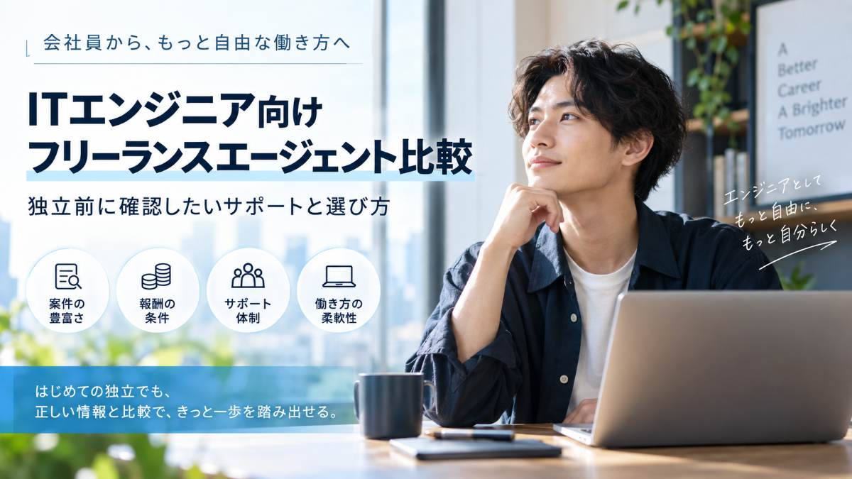 ITエンジニア向けフリーランスエージェント比較｜独立前に確認したいサポートと選び方