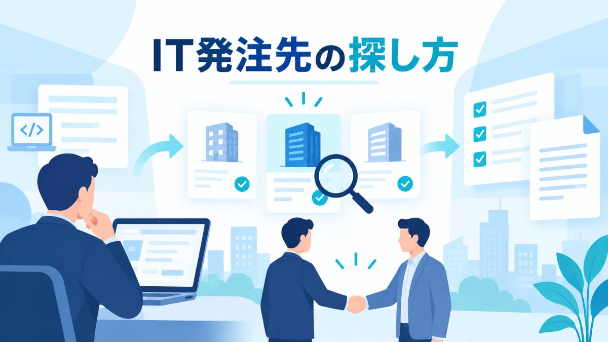 発注ナビ・PRONIアイミツなど5サービスを比較｜IT発注先の探し方と選び方