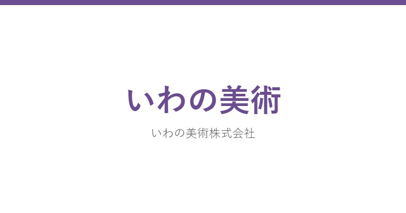 いわの美術