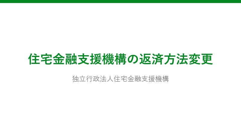 住宅金融支援機構の返済方法変更