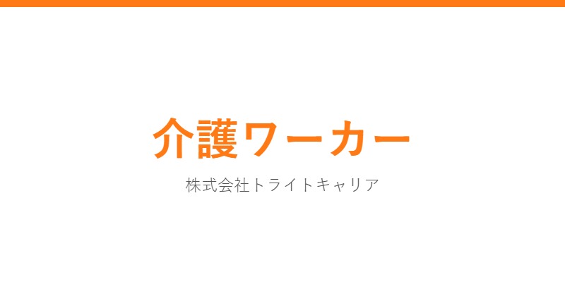介護ワーカー