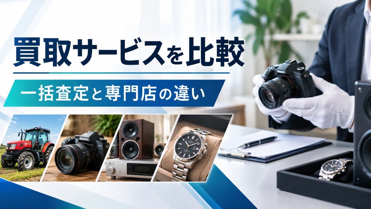買取サービス5社を比較｜農機具・カメラ・オーディオ・時計と一括見積もりの違い