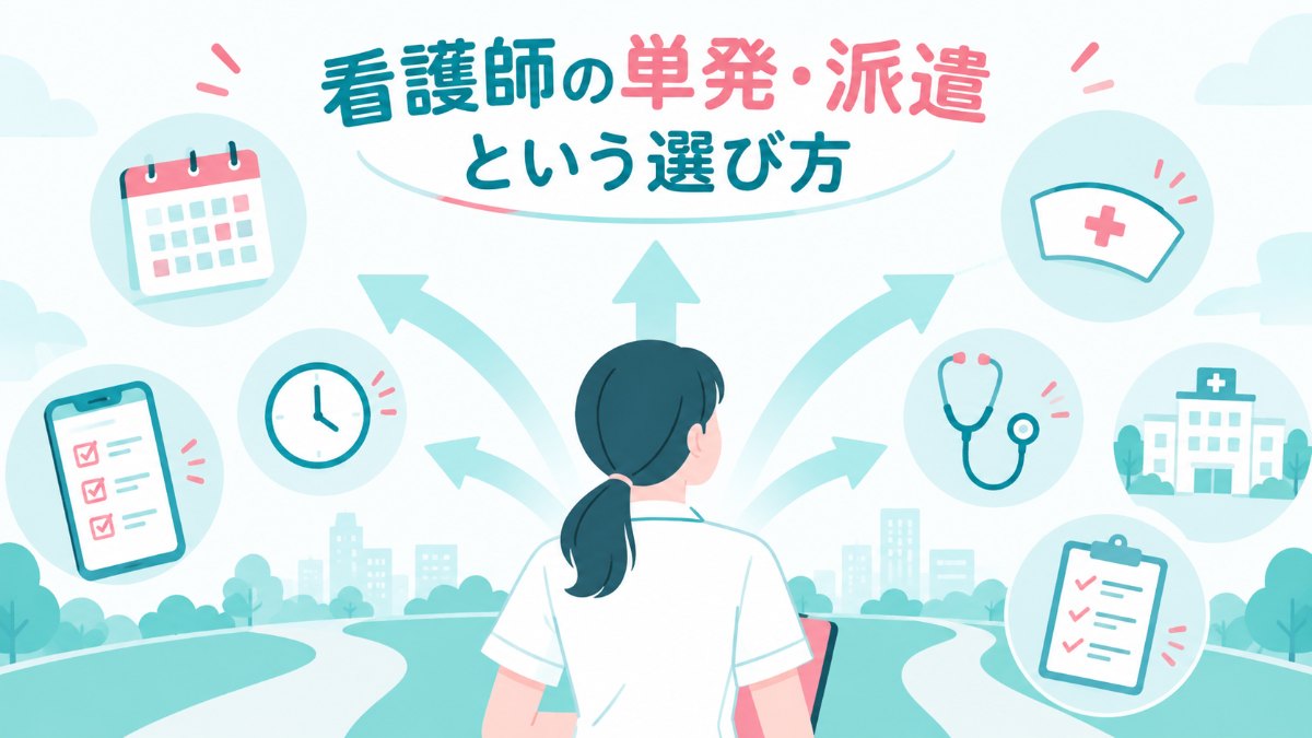 看護師の単発・派遣求人サービスを比較｜MCナースネットなど5社の働き方・仕事の探し方の違い