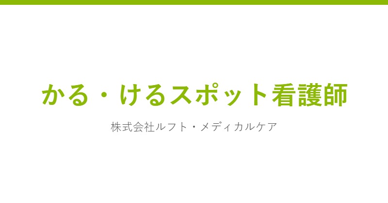 かる・けるスポット看護師