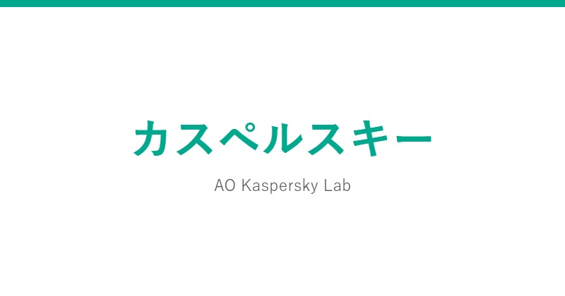 カスペルスキー