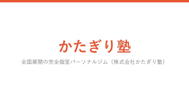 かたぎり塾