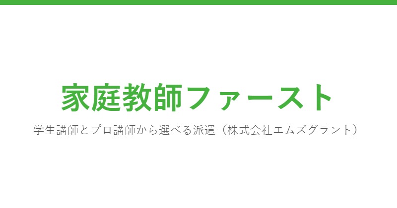 家庭教師ファースト