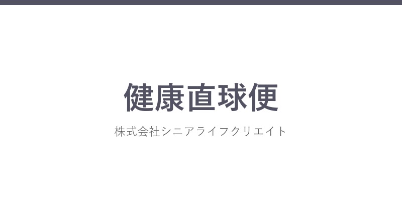 健康直球便の社名カード