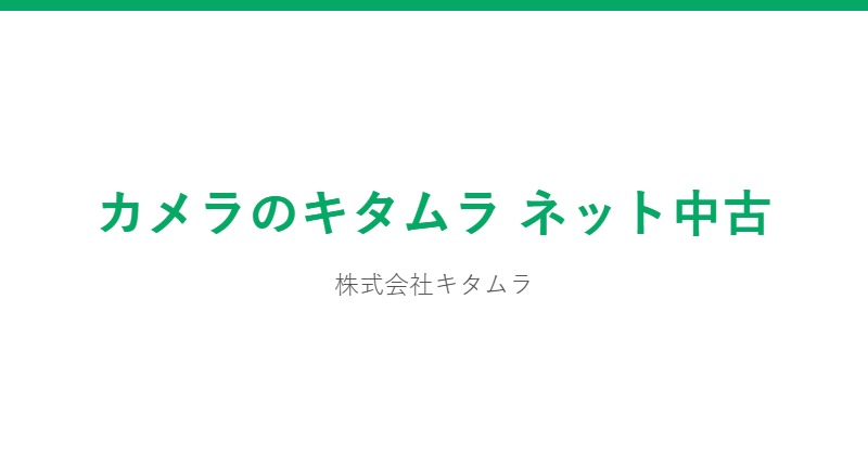 カメラのキタムラ ネット中古