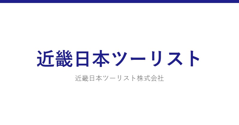 近畿日本ツーリスト