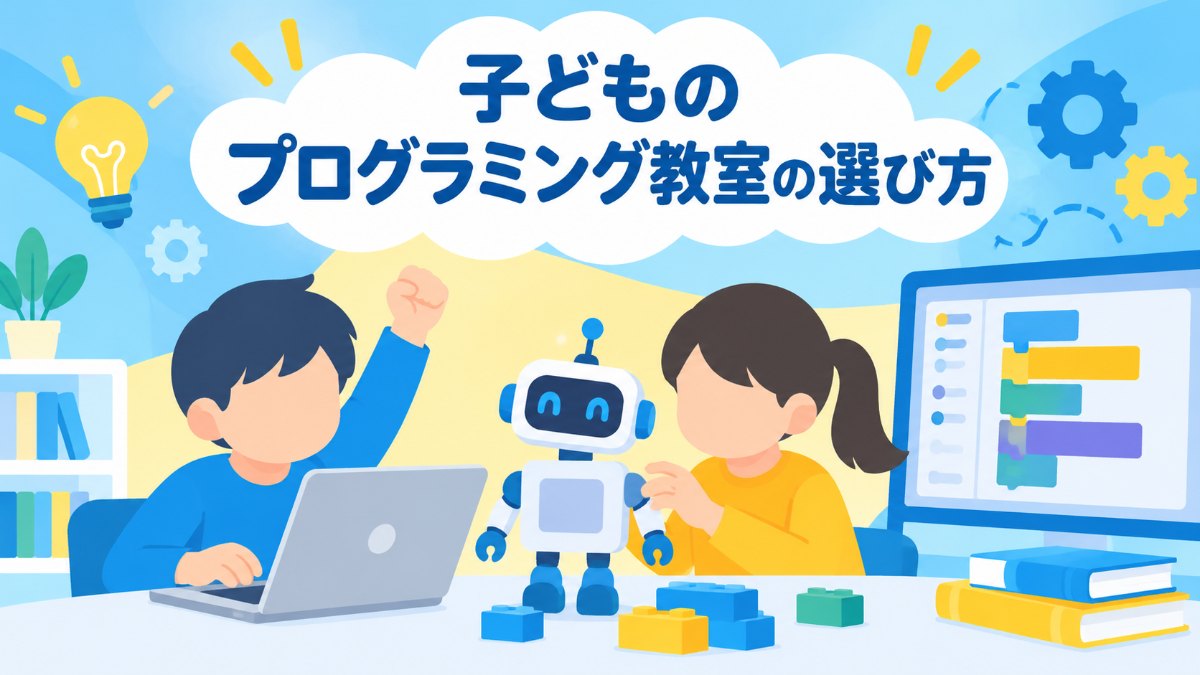 プログラボと子ども向けプログラミング教室を比較｜ロボット・コード学習の違いと選び方