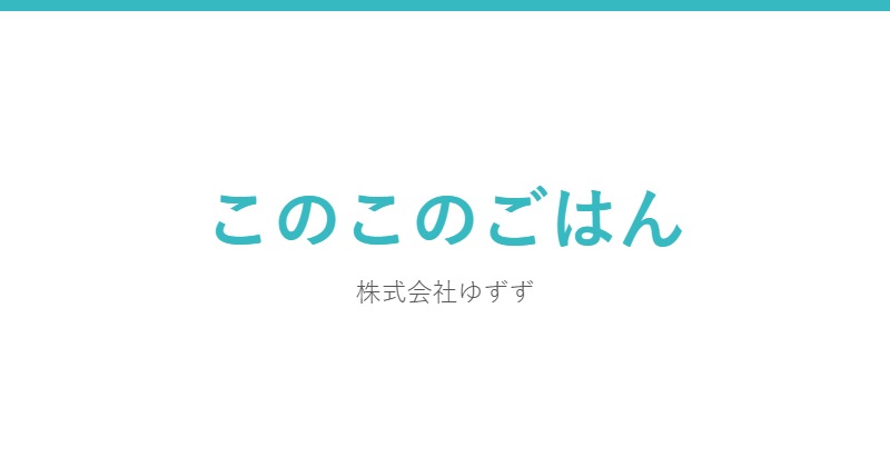 このこのごはん