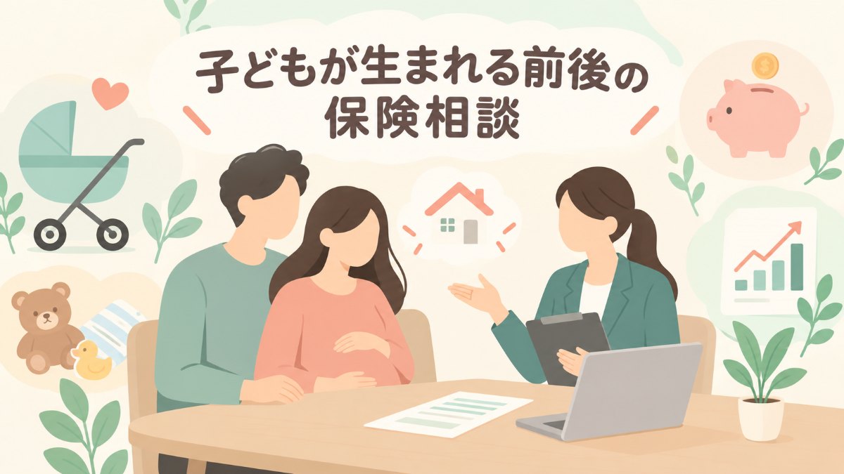 子どもが生まれる前後の保険相談5社を比較｜妊娠中の備え・教育資金・家計まで相談できる？