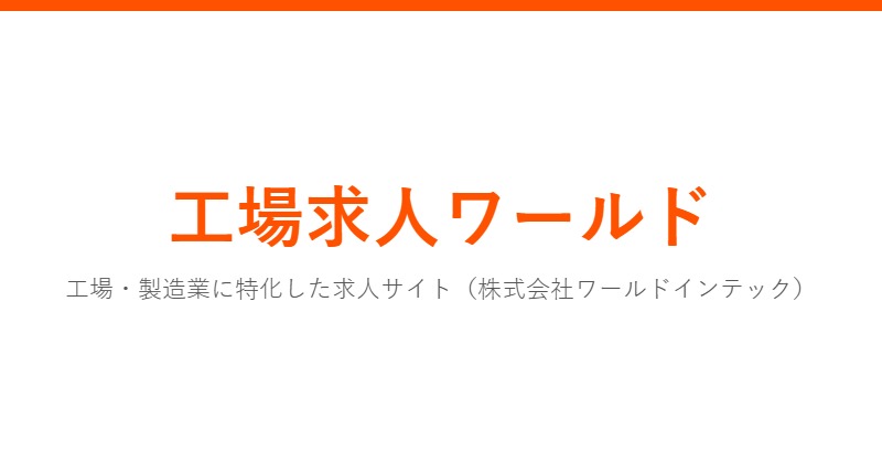 工場求人ワールド