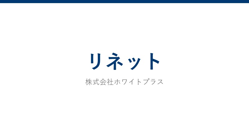 リネット