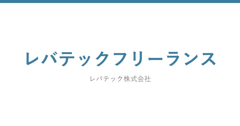 レバテックフリーランス