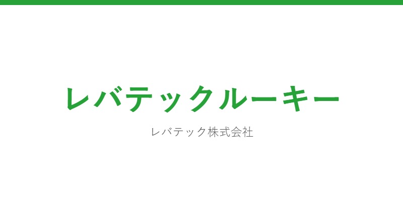 レバテックルーキー